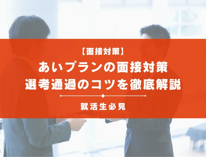 あいプランの面接対策完全ガイド｜頻出質問・志望動機の書き方と内定獲得のコツ